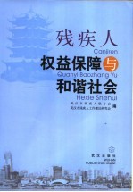 残疾人权益保障与和诣社会