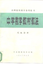 中学数学教材教法  代数分册