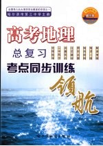 高考地理总复习考点同步训练领航