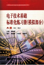 电子技术基础标准化练习册 模拟部分 A册  第2版