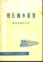 短石棉水泥管  塑法内真空工艺