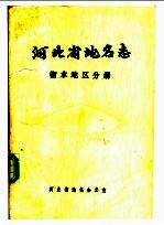 河北省地名志  衡水地区分册