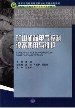 矿山机械电气控制设备使用与维护