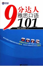 新航道英语学习丛书  9分达人雅思口语  101