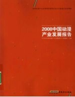 2008中国动漫产业发展报告