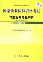 国家执业医师资格考试  口腔医师考题解析  2007年版  含口腔助理医师