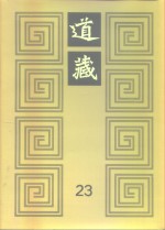 道藏  第23册