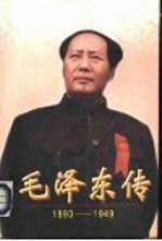 毛泽东传  1893-1949  （上册）