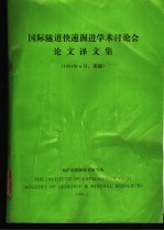 国际隧道快速掘进学术讨论会论文译文集