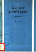 蒸汽锅炉轻型炉墙的砌砖  第4分册