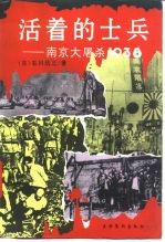 活着的士兵  南京大屠杀1938