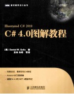 C# 4.0图解教程