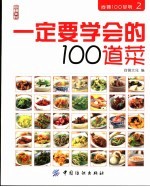 一定要学会的100道菜