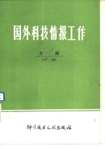 国外科技情报工作文摘  1977-1982