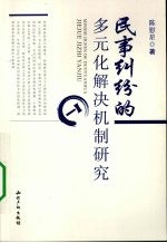 民事纠纷的多元化解决机制研究