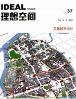 理想空间  第37辑  2009.12  总体城市设计