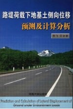 路堤荷载下地基土侧向位移预测及计算分析