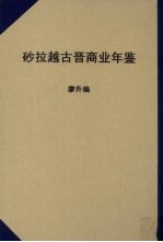 砂拉越古晋商业年鉴