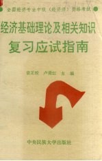 经济基础理论及相关知识复习应试指南