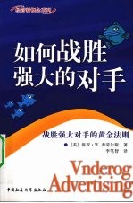 如何战胜强大的对手  战胜强大对手的黄金法则