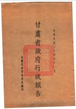 甘肃省政府二十四年度行政报告  十一、12月份