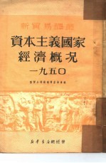 资本主义国家经济概况  一九五0