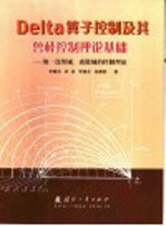 Delta算子控制及其鲁棒控制理论基础 统一连续域、离散域的控制理论