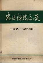 农业科技交流  1978-1979年度