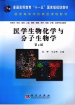 医学生物化学与分子生物学