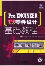 Pro/ENGINEER野火版3.0零件设计基础教程