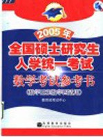 2005年全国硕士研究生入学统一考试数学考试参考书