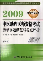 中医助理医师资格考试历年真题纵览与考点评析  2009