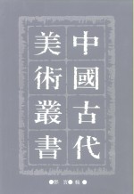 中国古代美术丛书  第2册  初集  第3辑