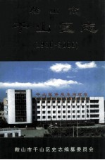 鞍山市千山区志  1986-2000