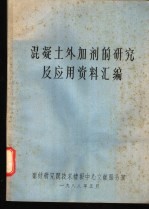 混凝土外加剂的研究及应用资料汇编