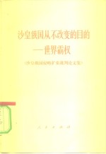 沙皇俄国从不改变的目的-世界霸权  沙皇俄国侵略扩张批判论文