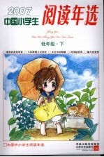 中国小学生2007阅读年选  低年级  下