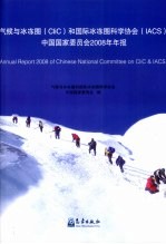 气候与冰冻圈  CliC  和国际冰冻  IACS  中国国家委员会2008年年报