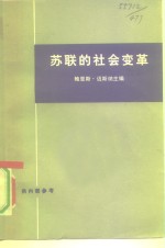 苏联的社会变革  俄国走向工业社会的道路