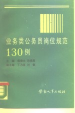 业务类公务员岗位规范  130例