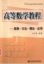 高等数学教程  思想、方法、理论、建模