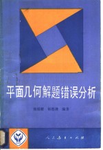 平面几何解题错误分析