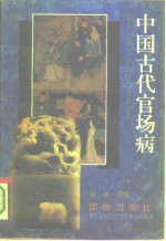 中国古代官场病