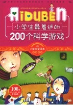 小学生最着迷的200个科学游戏