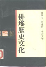 排瑶历史文化