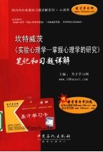 坎特威茨《实验心理学  掌握心理学的研究》笔记和习题详解