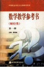 数学教学参考书：财经类  第1册