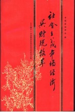 社会主义市场经济与财税改革  第十一次全国财政理论讨论会论文选