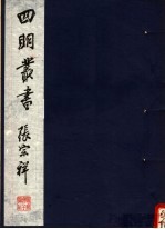 四明丛书  第2集  第5册