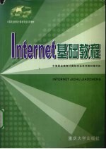 Internet基础教程